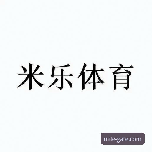 如何通过米乐体育最新版本实现赛事体验的突破性升级？